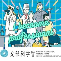 文部科学省 専門高校・産業教育の振興(文部科学省のサイトへ)